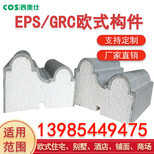 貴州畢節(jié)EPS線條與GRC構(gòu)件 建筑裝飾材料的創(chuàng)新選擇